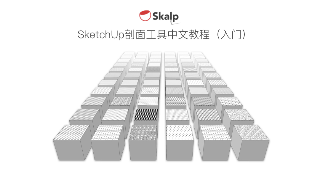 SketchUp剖面工具中文教程（入门）