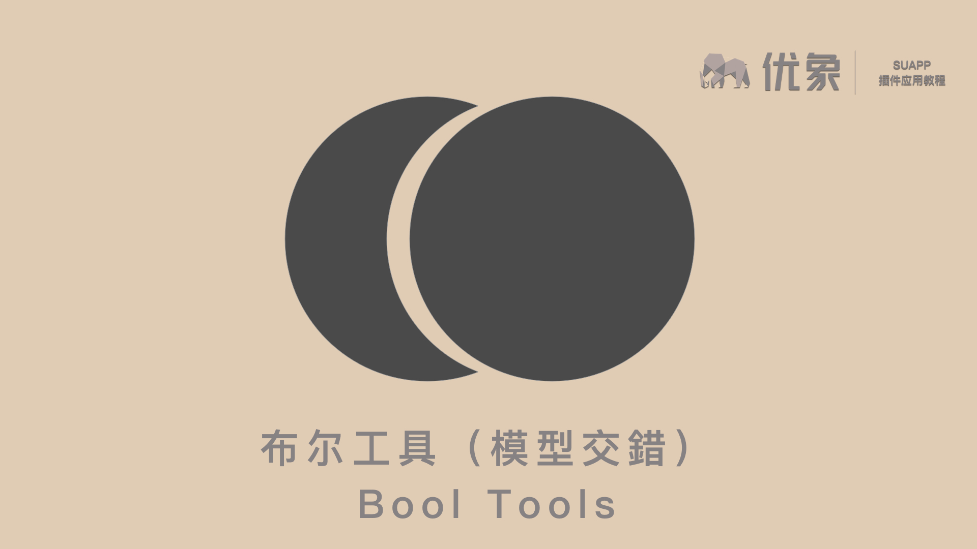 布尔工具（模型交錯） Bool Tools