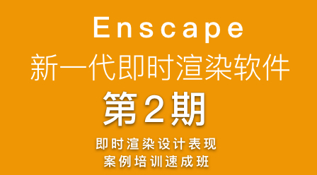 云课堂第2期enscape主图