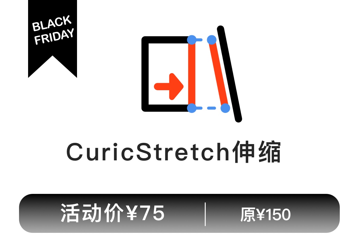 CuricStretch伸缩
