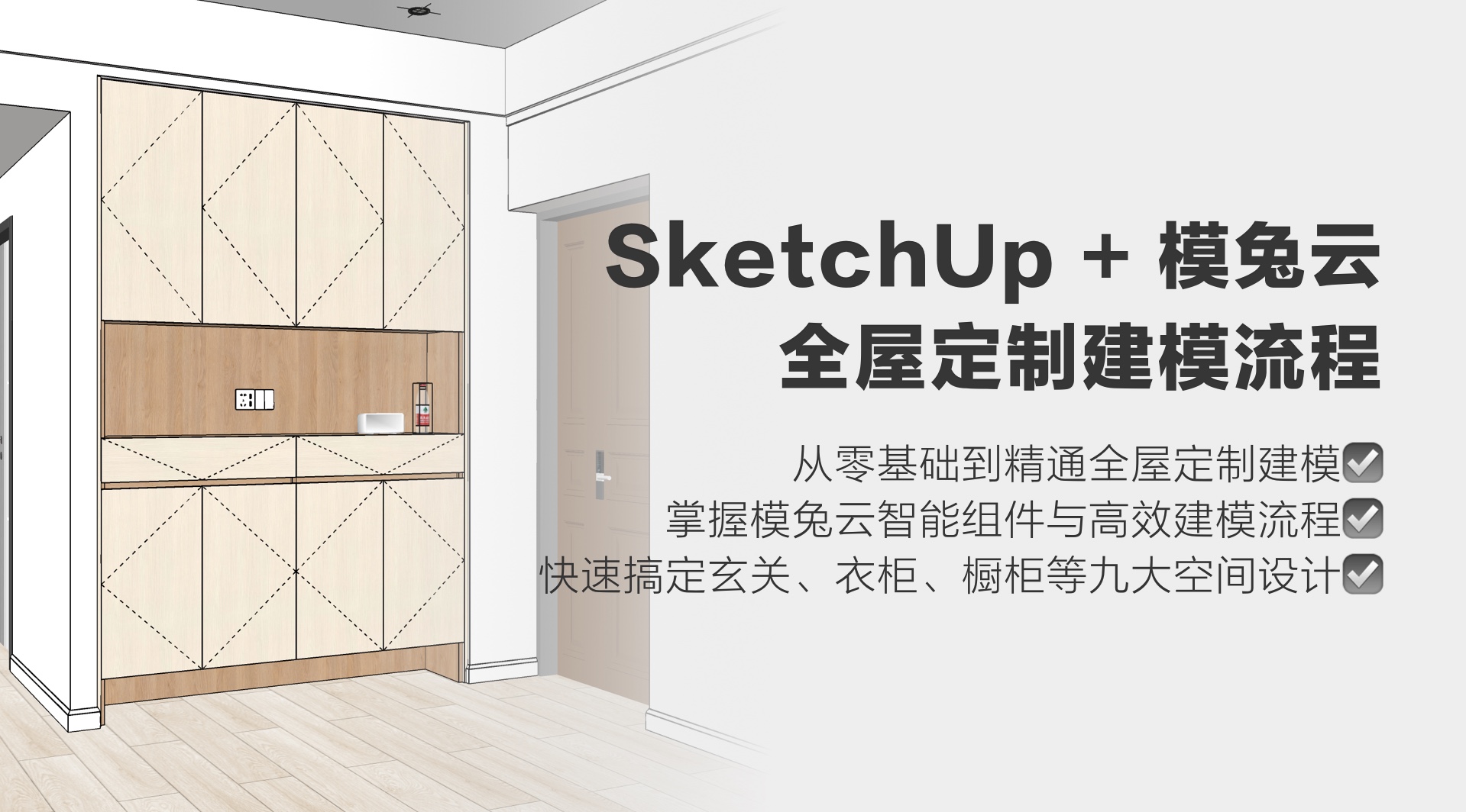 SketchUp + 模兔云 全屋定制建模流程