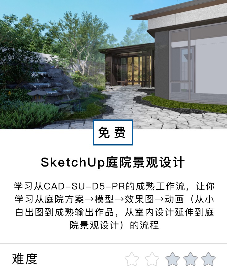SketchUp庭院景观设计