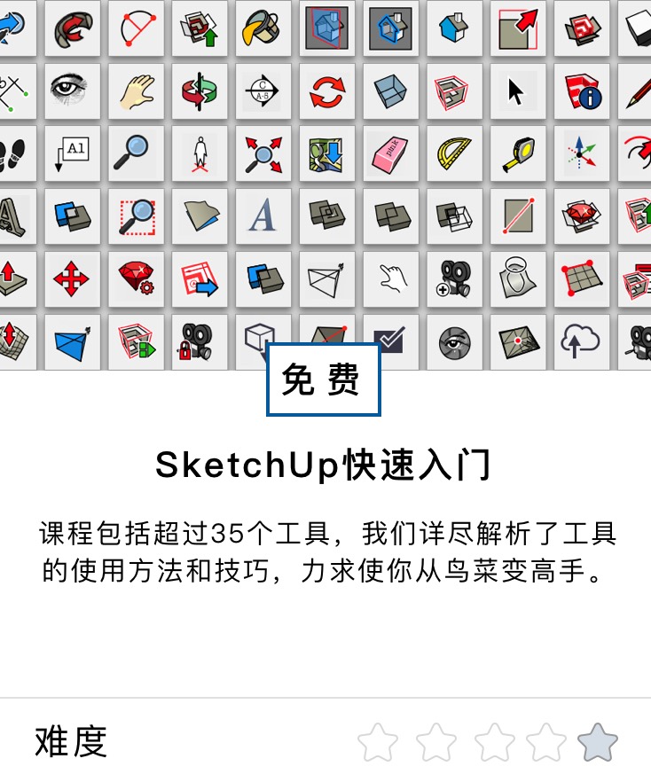 SketchUp快速入门