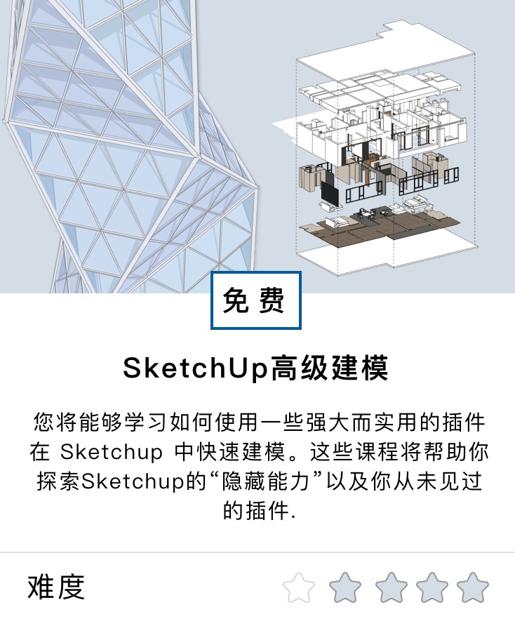 SketchUp高级建模