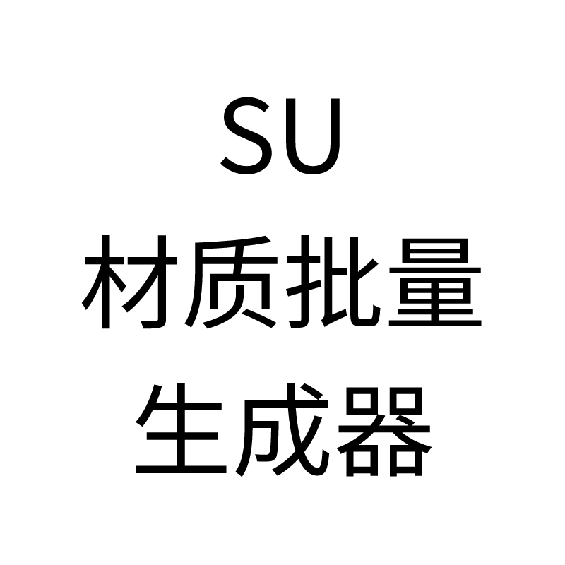 SU材质批量生成器