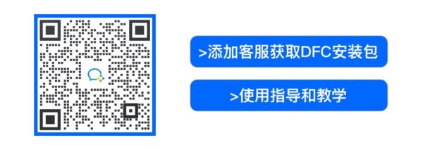 >添加客服获取DFC安装包